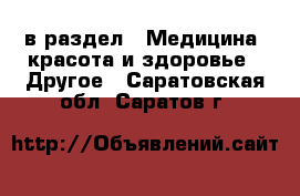  в раздел : Медицина, красота и здоровье » Другое . Саратовская обл.,Саратов г.